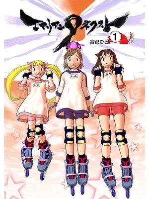 cover image of エイリアン9ネクスト: 1